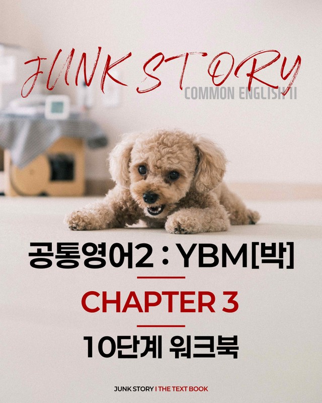 product-thumbImg-[★ 정크스토리] 공통영어2 YBM [박] 4과 : 10단계 완벽 워크북