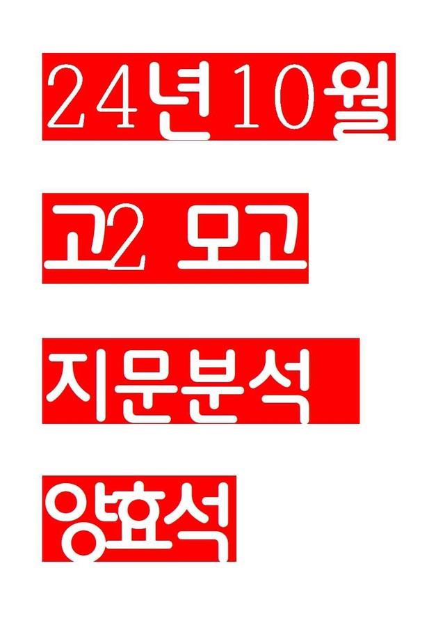 product-thumbImg-2024년 10월 고2 모의고사 분석