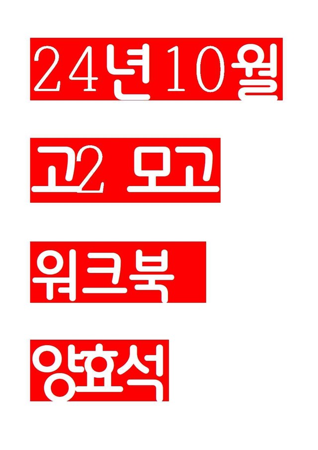 product-thumbImg-24년 10월 고2 모의고사 workbook