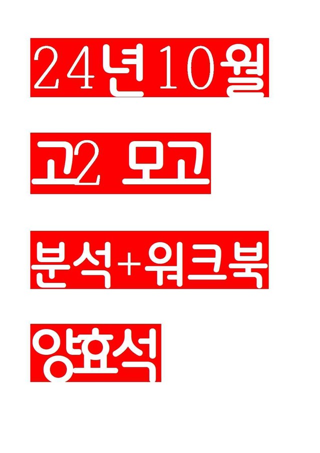 product-thumbImg-24년10월 고2 모의고사 지문분석+워크북