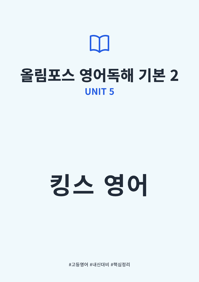 product-thumbImg-올림포스 영어독해 기본 2 UNIT 5 킹스분석
