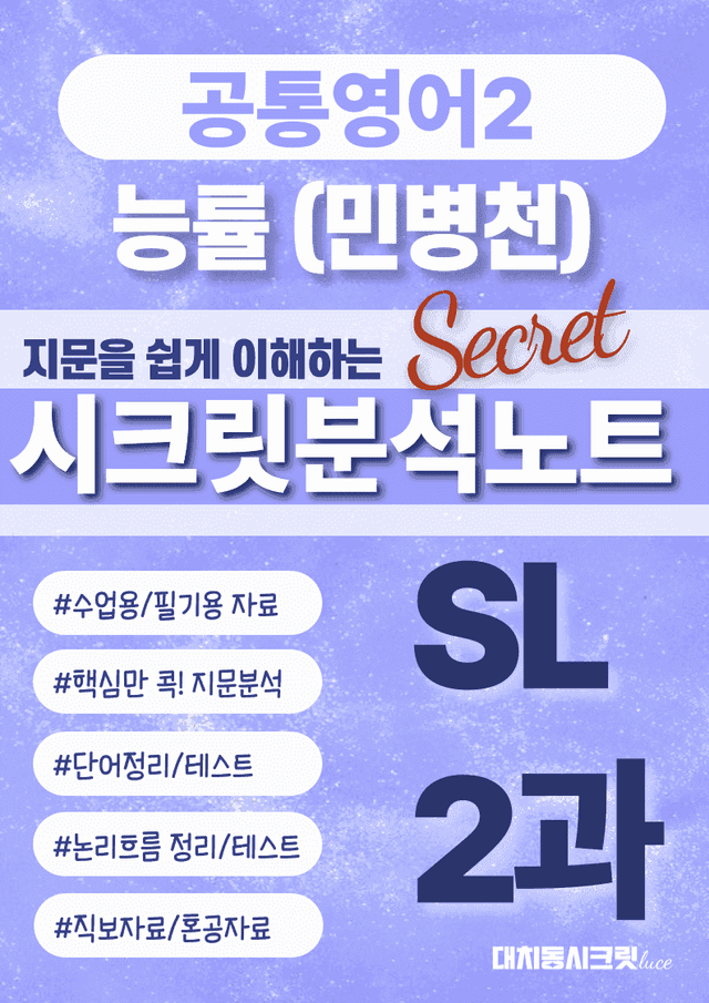 product-thumbImg-🩷공통2 능률(민) SL 2과 시크릿지문분석노트+깔끔직전보강자료🩷
