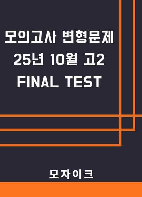 product-thumbImg-모자이크_25년 10월_고2모의고사 변형문제_10회_어휘유형