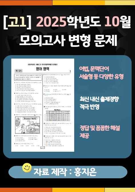 product-thumbImg-[고1] 2025.10월 모의고사 변형문제(148문제)