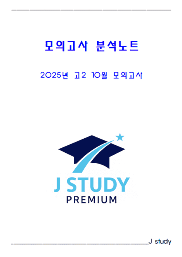 product-thumbImg-2025년도 고2 10월 모의고사 분석노트