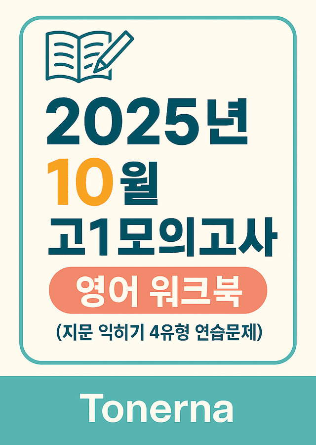 product-thumbImg-2025년 10월 고1 모의고사 영어 워크북 지문익히기 4유형 연습문제