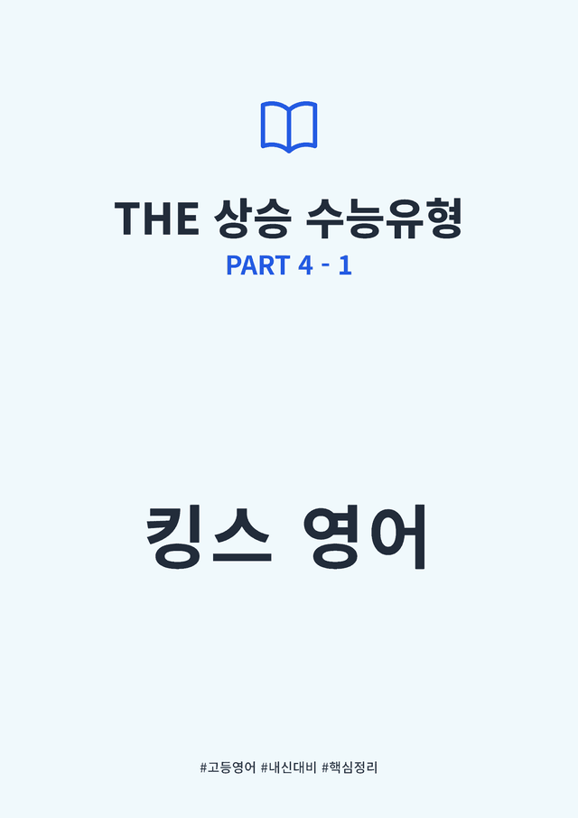 product-thumbImg-THE 상승 수능유형 PART 4-1 킹스분석