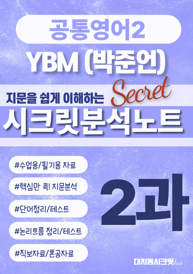 product-thumbImg-🩷공통2 YBM(박) 2과 시크릿지문분석노트+깔끔직전보강자료🩷