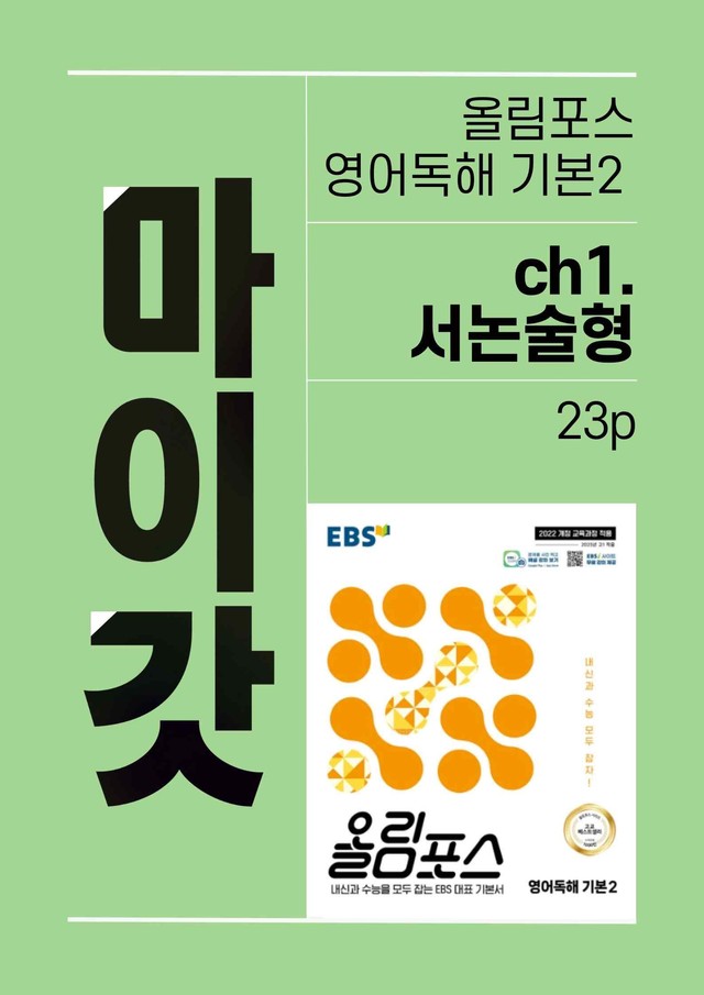 product-thumbImg-올림포스 영어독해 기본2 마이갓_Ch1.서논술형