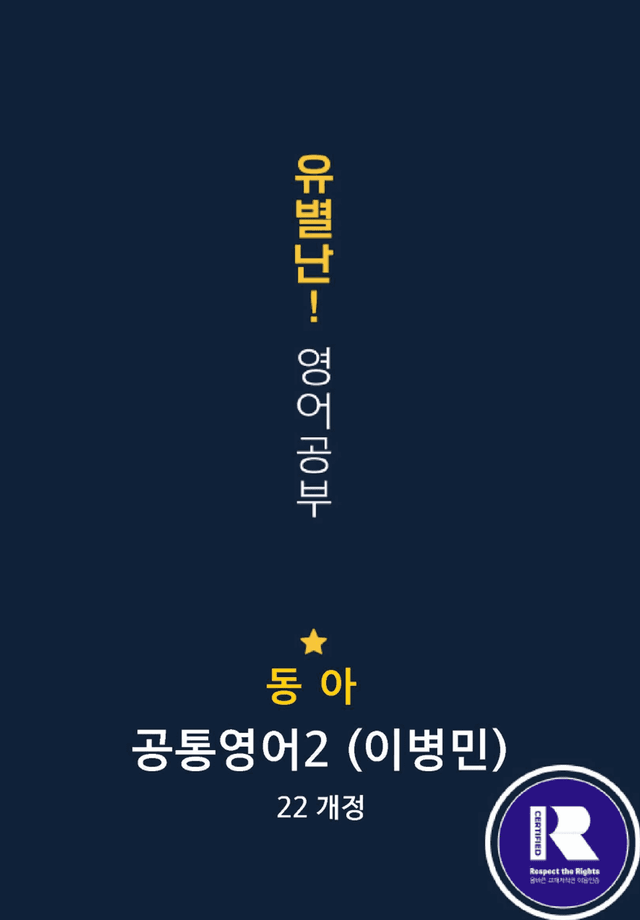product-thumbImg-동아(이) 공통영어2 3과 (어휘+워크북+기본변형문제) by 유별난