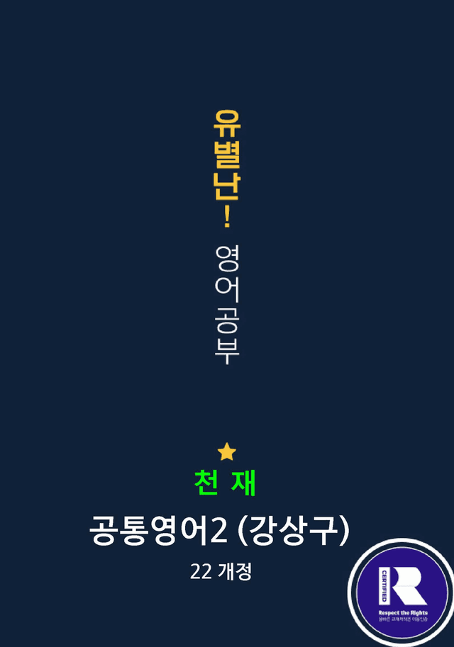 product-thumbImg-천재(강) 공통영어2 4과 (어휘+워크북+기본변형문제) by 유별난