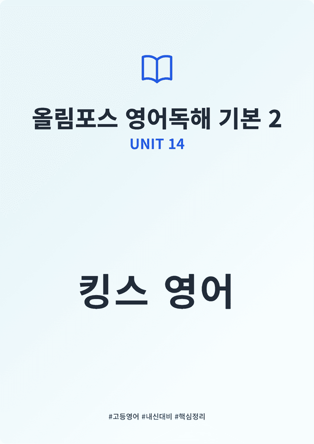 product-thumbImg-올림포스 영어독해 기본 2 UNIT 14 킹스분석