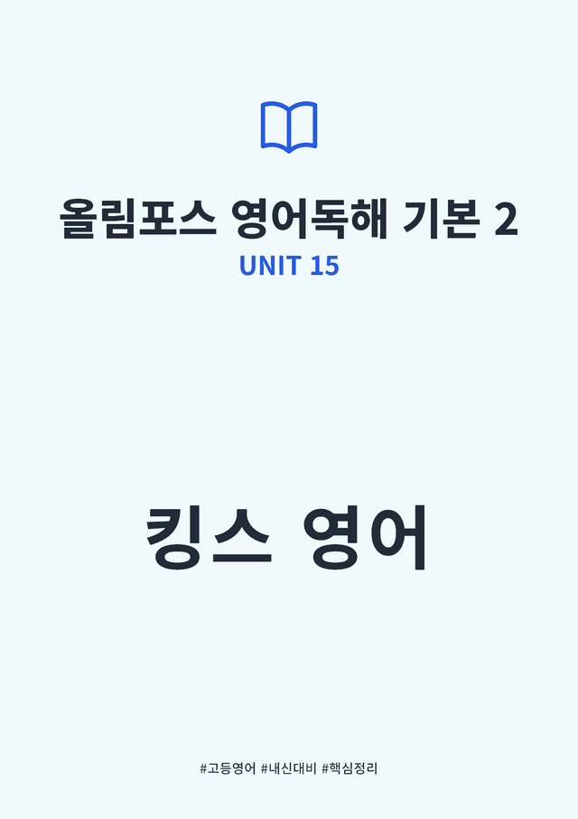 product-thumbImg-올림포스 영어독해 기본 2 UNIT 15 킹스분석