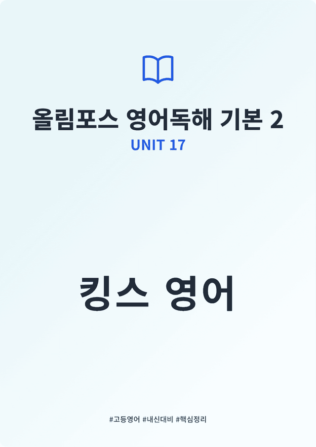 product-thumbImg-올림포스 영어독해 기본 2 UNIT 17 킹스분석