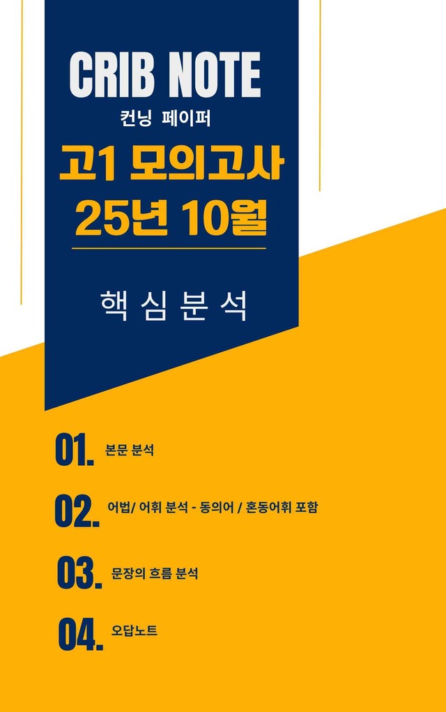 product-thumbImg-[Crib Note] 2025년 고1 10월모의고사_핵심분석+오답노트