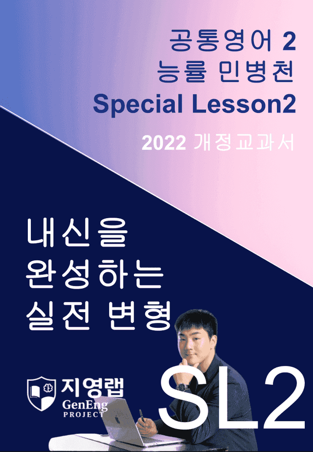 product-thumbImg-능률 민병천 공통영어2 SL2 (Special Lesson) 134문항