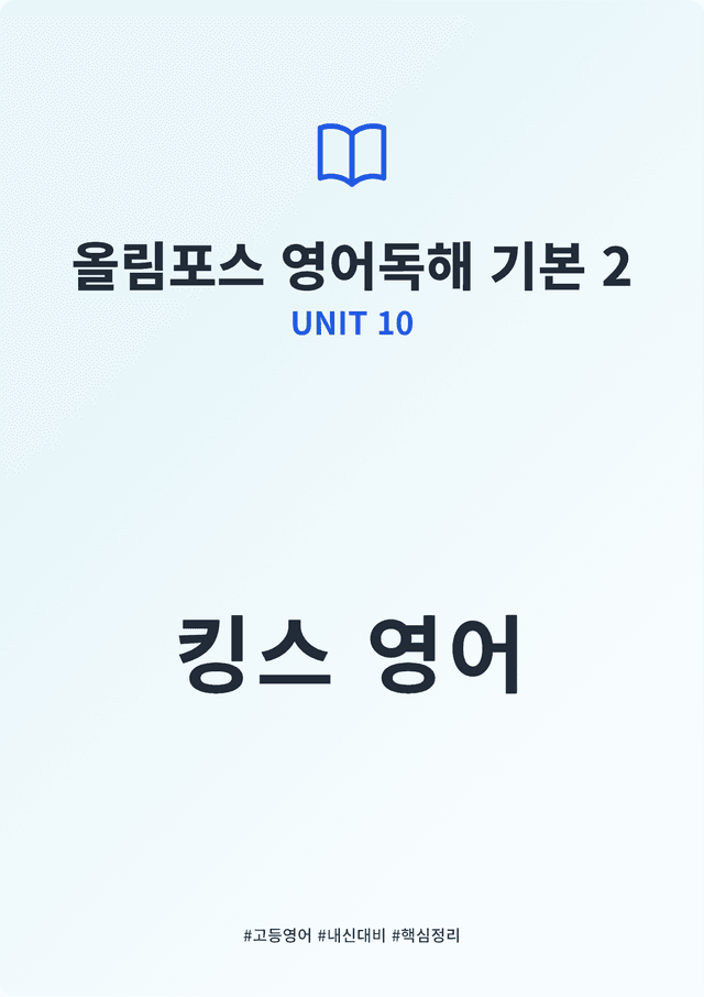product-thumbImg-올림포스 영어독해 기본 2 UNIT 10 킹스분석