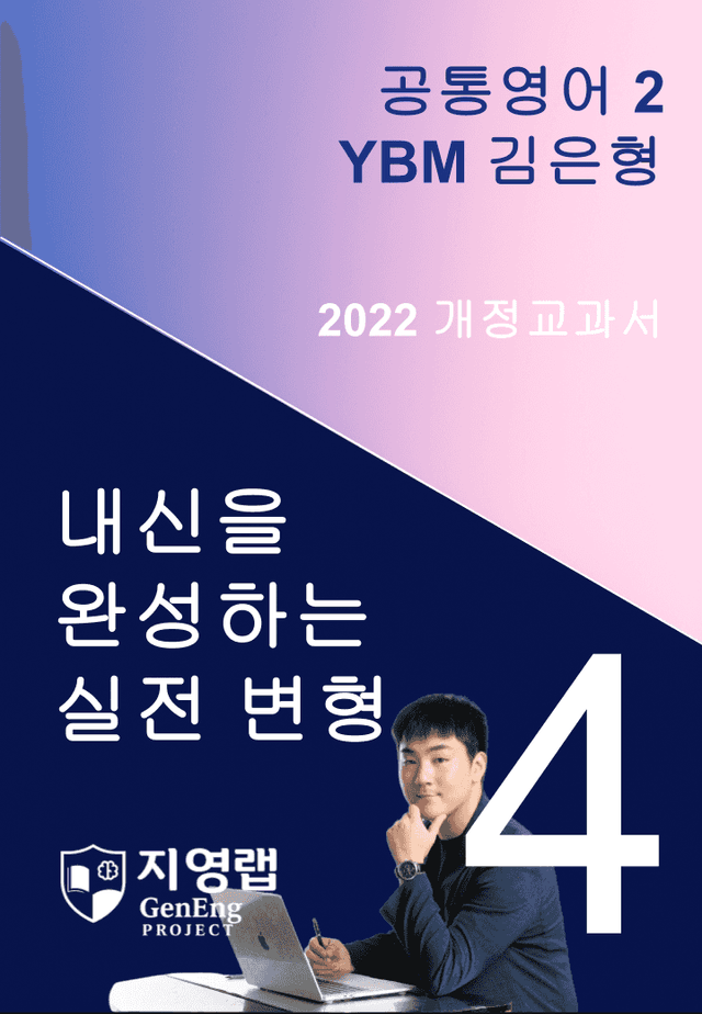 product-thumbImg-YBM 김은형 공통영어2 변형문제 4과 195문항