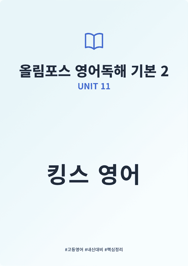 product-thumbImg-올림포스 영어독해 기본 2 UNIT 11 킹스분석