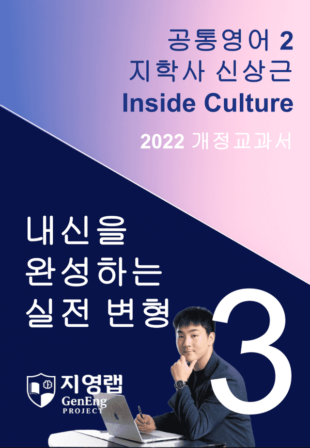 product-thumbImg-지학사 신상근 공통영어2 변형문제 3과 Inside Culture
