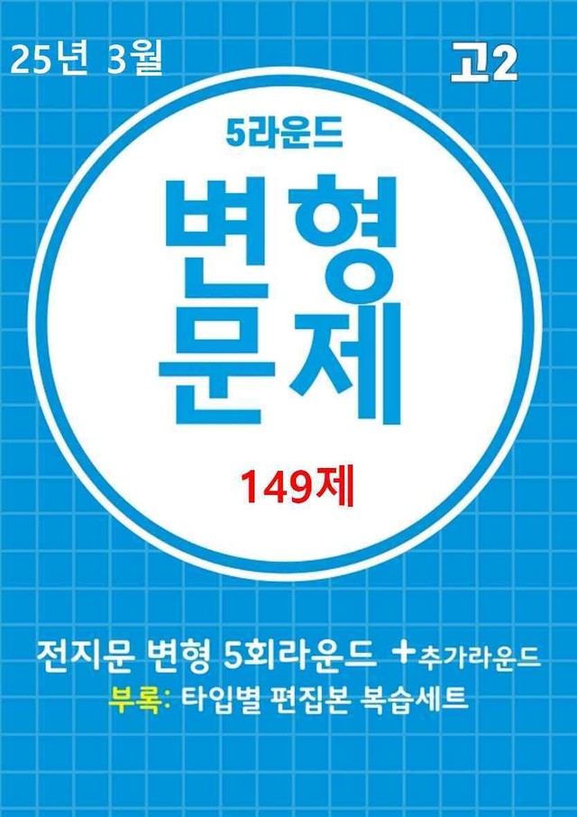 product-thumbImg-25년 3월 고2 5라운드 변형문제(149제) + 부록: 타입별 편집본