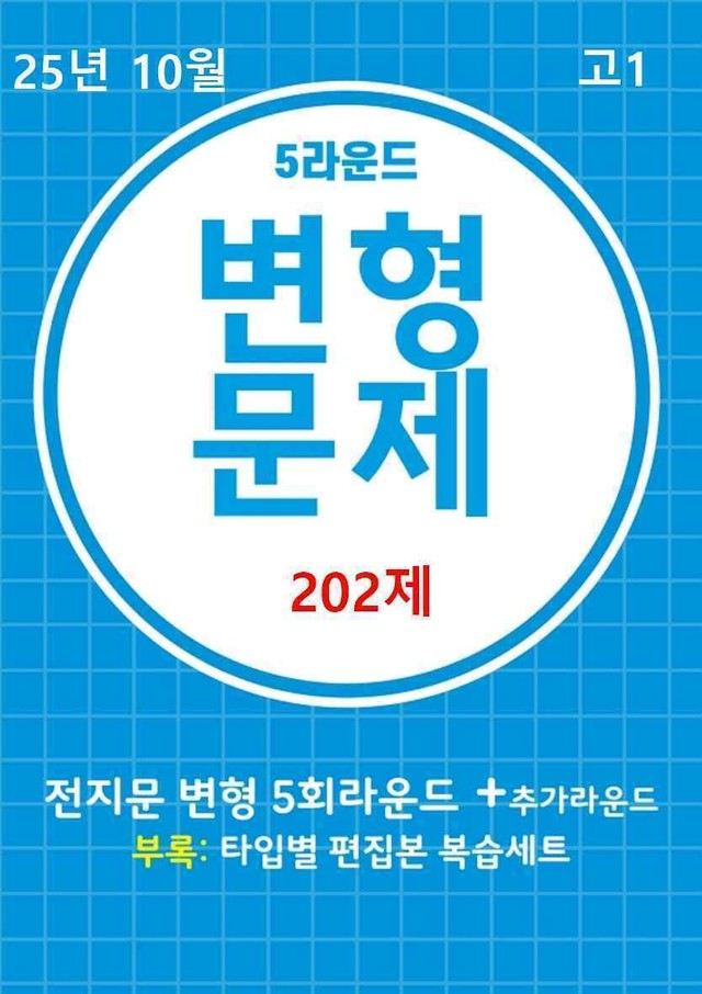 product-thumbImg-25년 10월 고1 5라운드 변형문제(202제) + 부록: 타입별 편집본