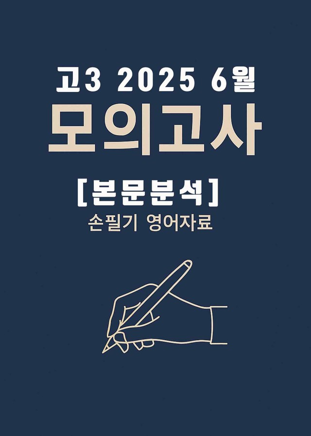 product-thumbImg-2026학년도 (2025년) 6월 고3 전국연합모의고사 (본문분석)