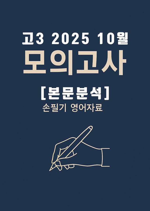 product-thumbImg-2026학년도 (2025년) 10월 고3 전국연합모의고사 (본문분석)