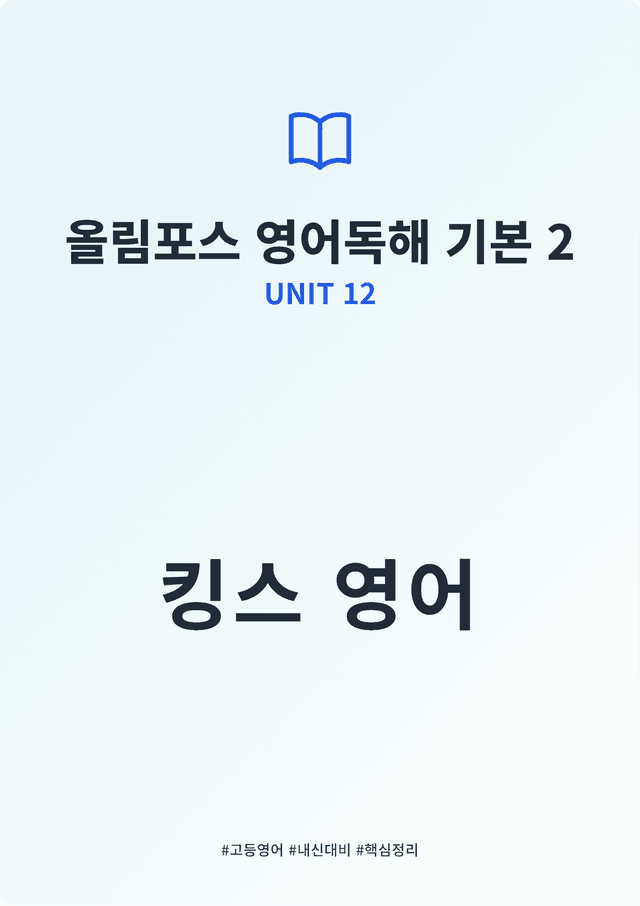 product-thumbImg-올림포스 영어독해 기본 2 UNIT 12 킹스분석
