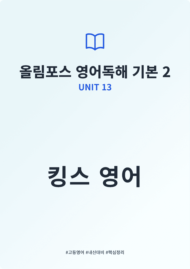 product-thumbImg-올림포스 영어독해 기본 2 UNIT 13 킹스분석