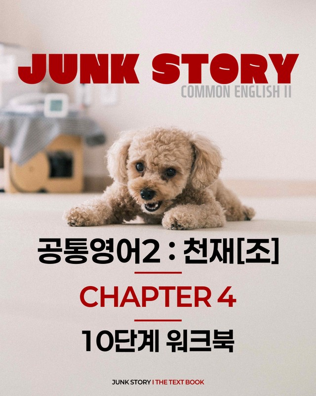 product-thumbImg-★ [정크스토리] 공통영어2 천재 [조] 4과 : 10단계 워크북