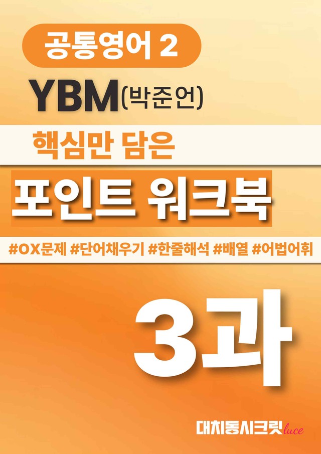product-thumbImg-🩷공통영어2 YBM(박) 3과 포인트워크북🩷