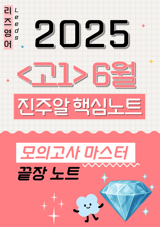product-thumbImg-🔑1등급🌟<고1>25년 6월 모고 진주알 핵심요약노트+변형문제🩵