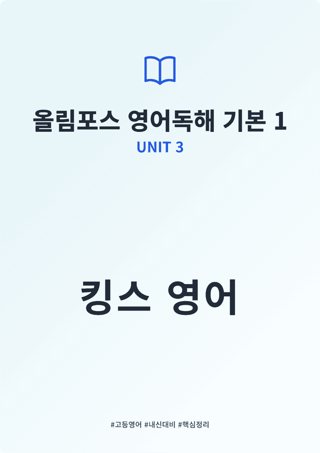 product-thumbImg-올림포스 영어독해 기본 1 UNIT 3 킹스분석