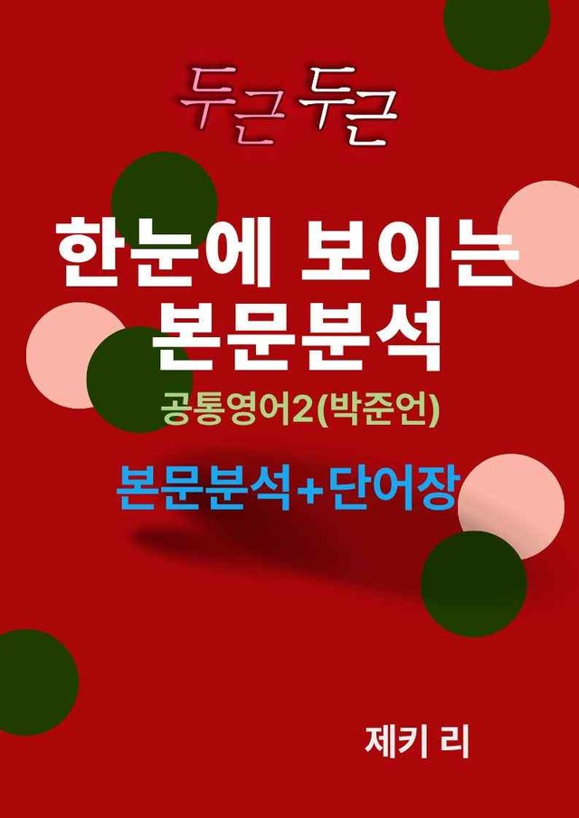 product-thumbImg- 공통영어2 (박준언) 3과 한눈에 보이는 본문 분석과 단어장