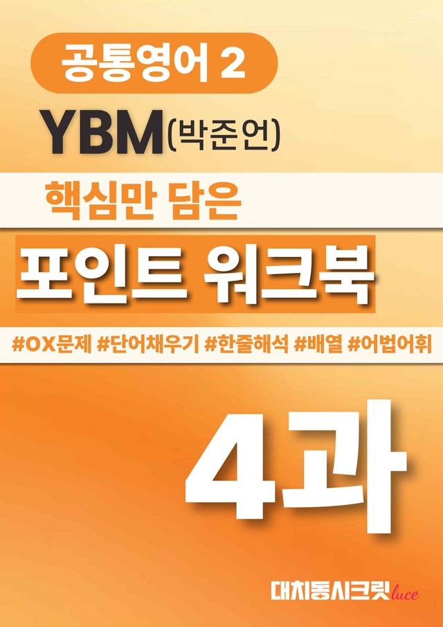 product-thumbImg-🩷공통영어2 YBM(박) 4과 포인트워크북🩷