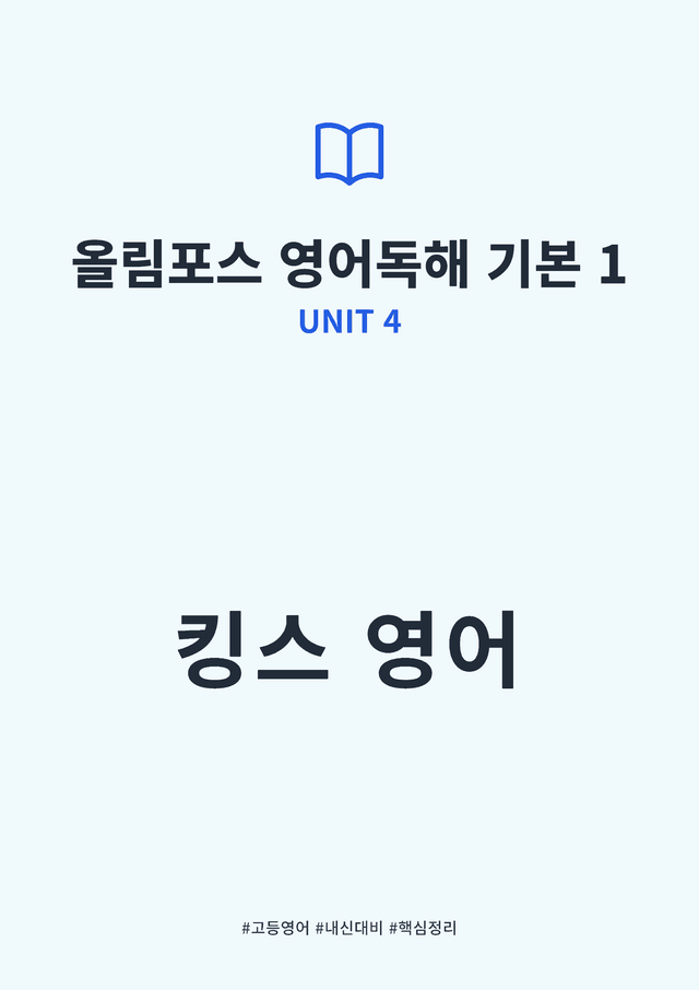 product-thumbImg-올림포스 영어독해 기본 1 UNIT 4 킹스분석