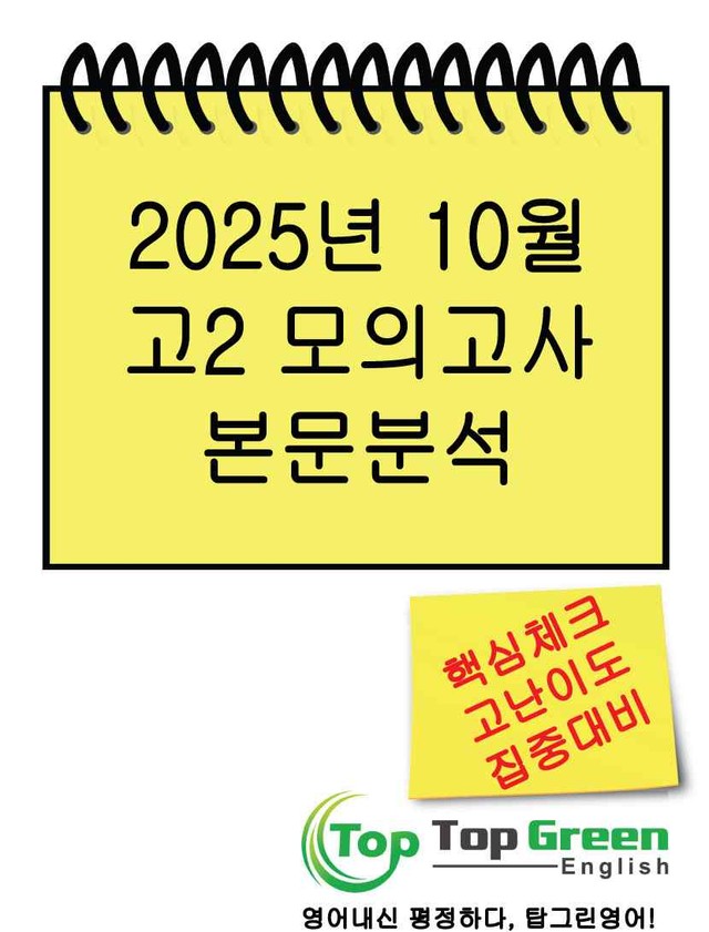 product-thumbImg-[본문분석] 2025년 10월 고2 모의고사 핵심 캐치 본문분석