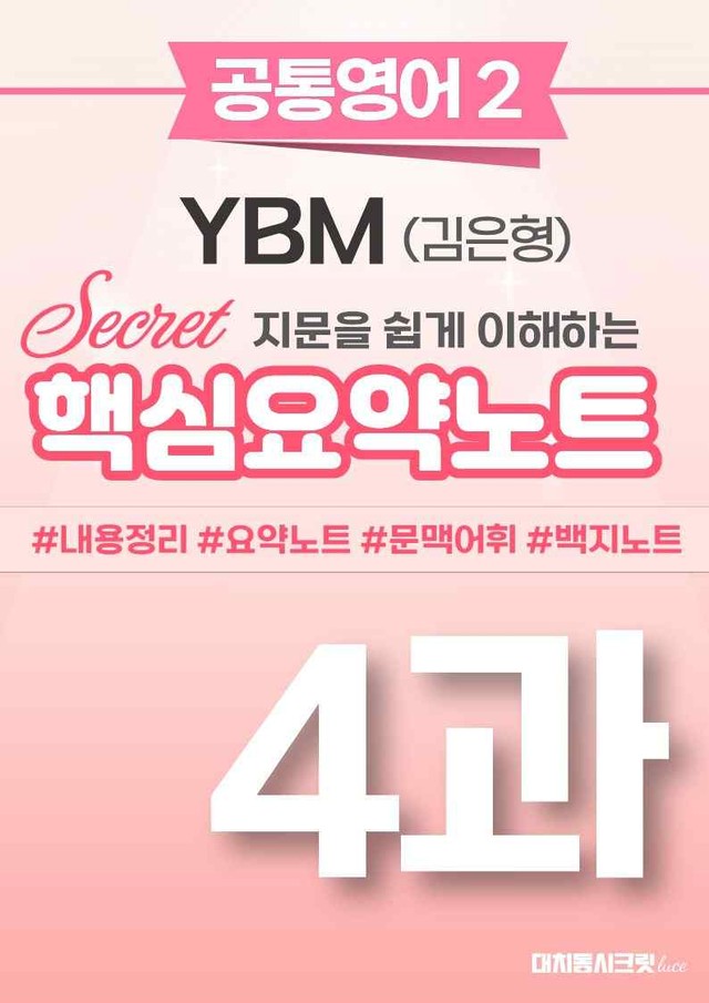 product-thumbImg-🩷(공통영어2) YBM(김) 4과 핵심요약노트🩷