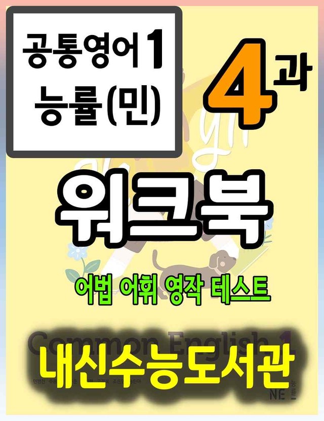 product-thumbImg-공통영어2 능률(민) 4과 워크북