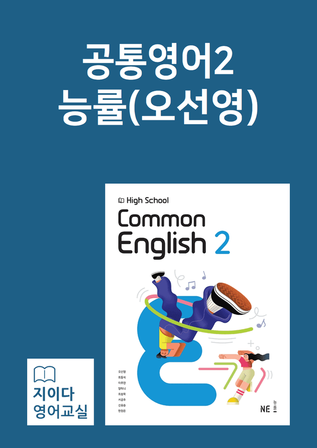 product-thumbImg-[지이다] 공통영어2 능률(오선영) 02과 분석 (75p)