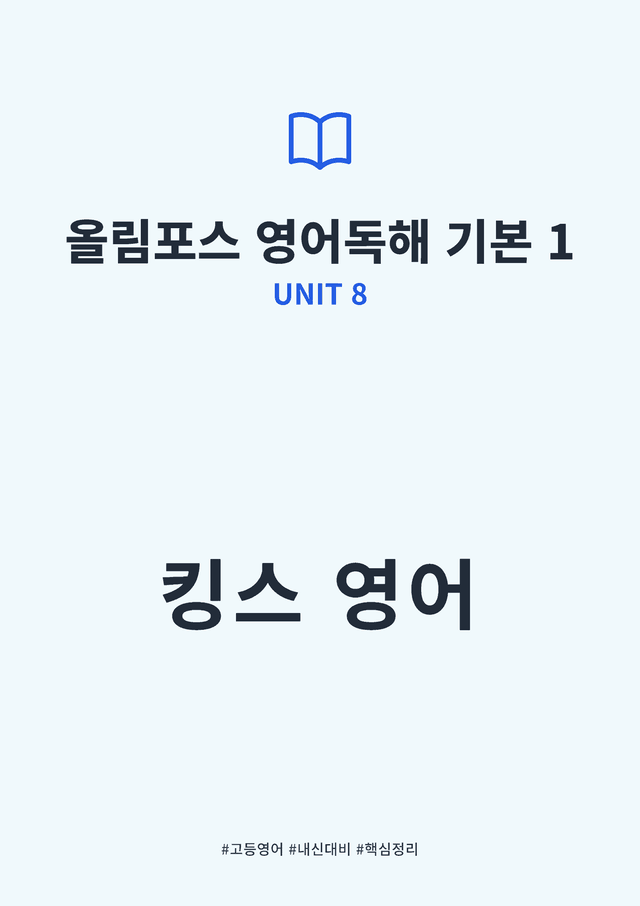 product-thumbImg-올림포스 영어독해 기본 1 UNIT 8 킹스분석