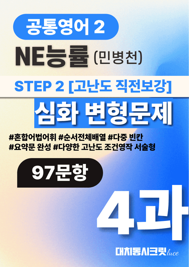 product-thumbImg-🩷공통영어2능률(민) 4과 심화변형문제-고난도 직전보강자료(97제)🩷