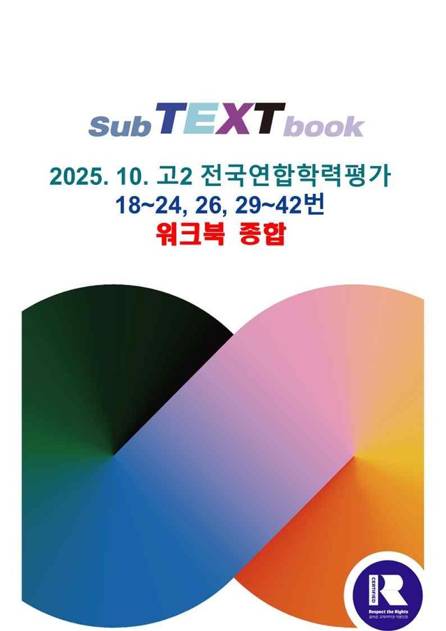 product-thumbImg-25학년도 10월 고2 전국연합학력평가 워크북