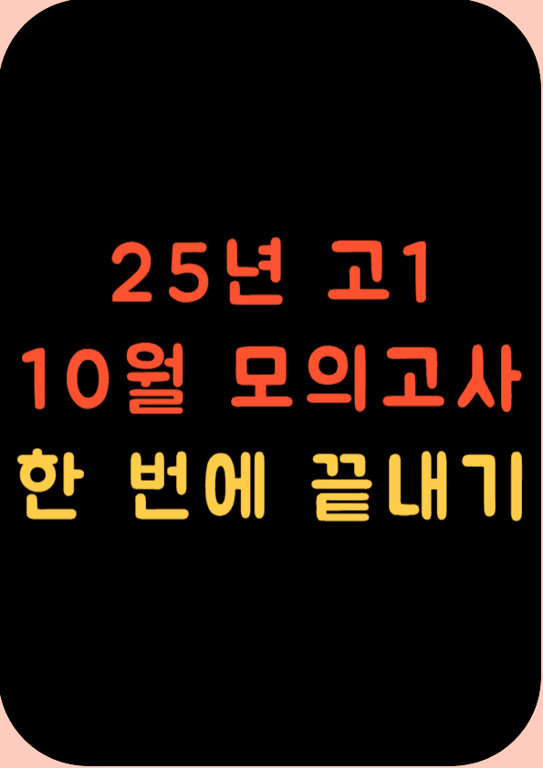 product-thumbImg-2025년 10월 고1 영어 모의고사 20-42번 한 번에 끝내기