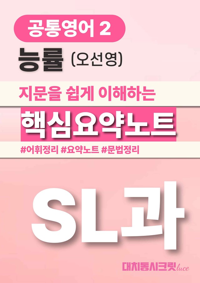 product-thumbImg-🩷(공통2)능률(오) SL과 핵심요약노트+문법+백지연습지🩷