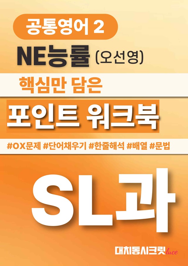 product-thumbImg-🩷공통영어2 능률(오선영) SL과 포인트워크북🩷