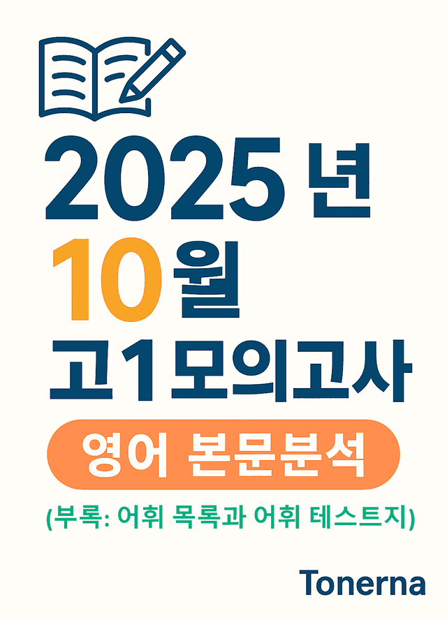 product-thumbImg-2025년 10월 고1 모의고사 영어 본문분석과 어휘