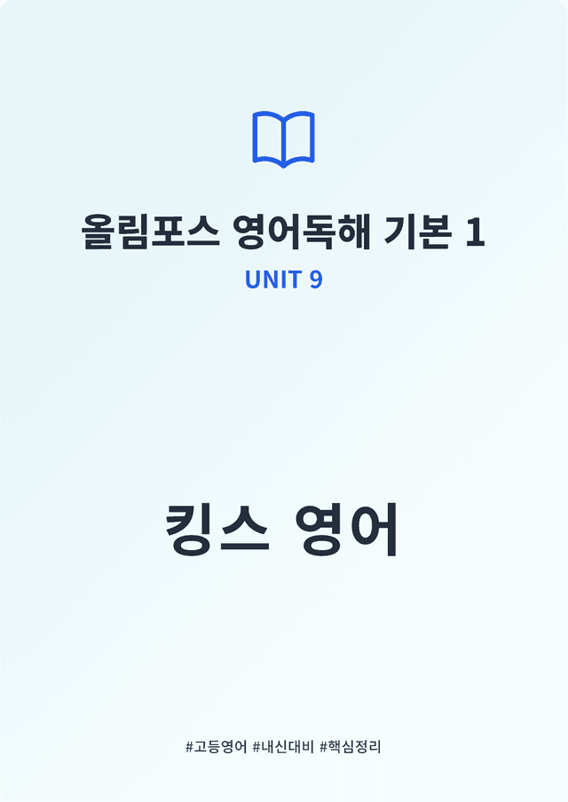 product-thumbImg-올림포스 영어독해 기본 1 UNIT 9 킹스분석