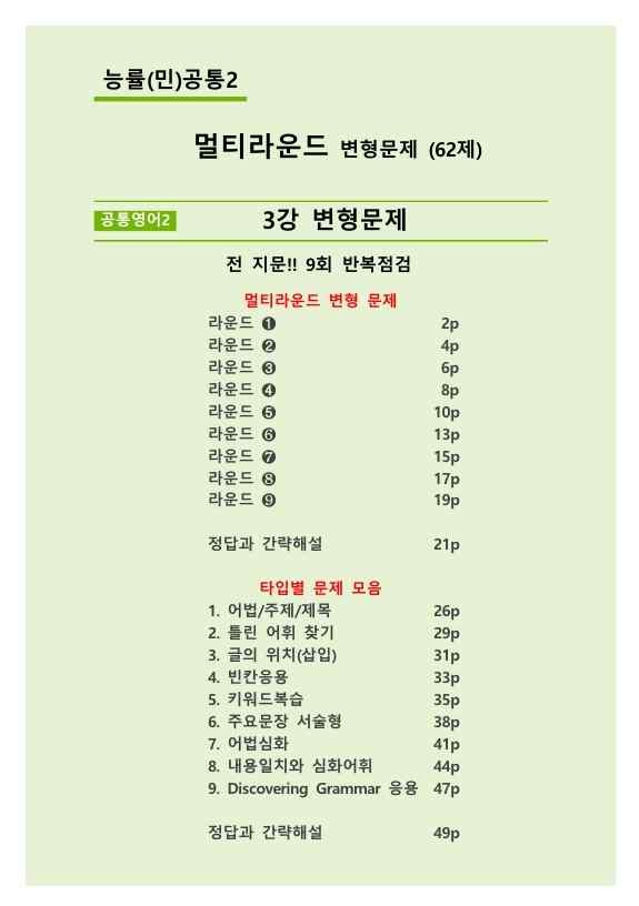 product-thumbImg-능률(민)공통2_3강(멀티라운드합본)_62제